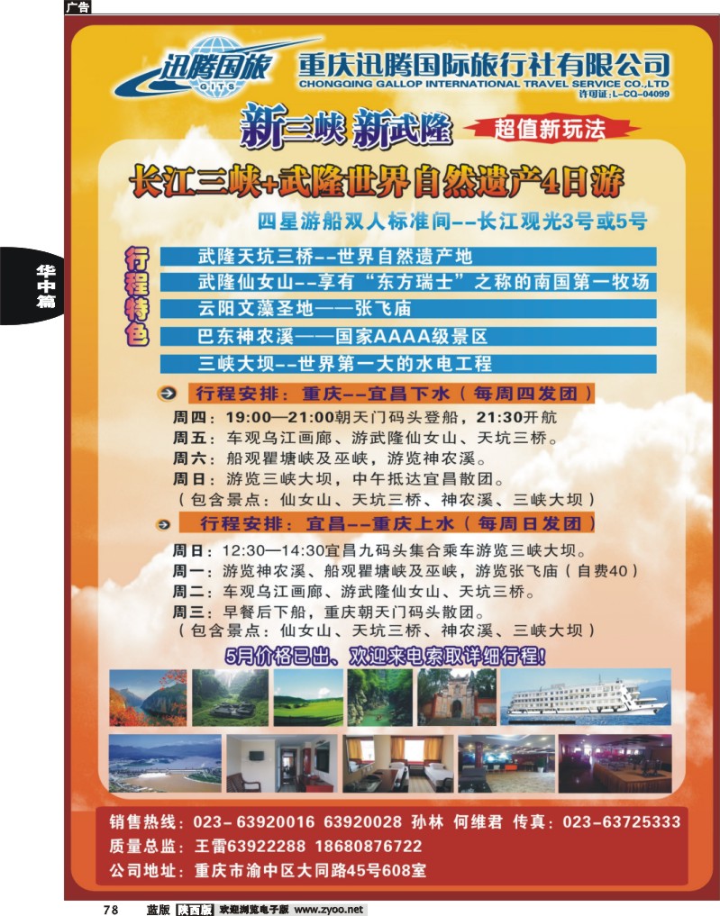 重庆迅腾国际旅行社-三峡线路