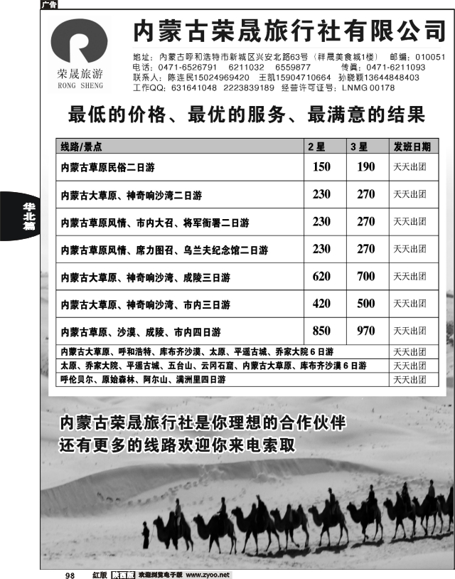 内蒙古荣晟旅行社有限公司