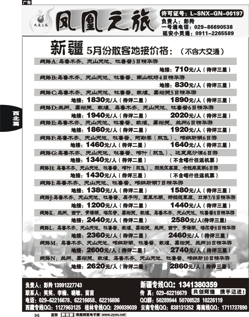 凤凰之旅—新疆专线