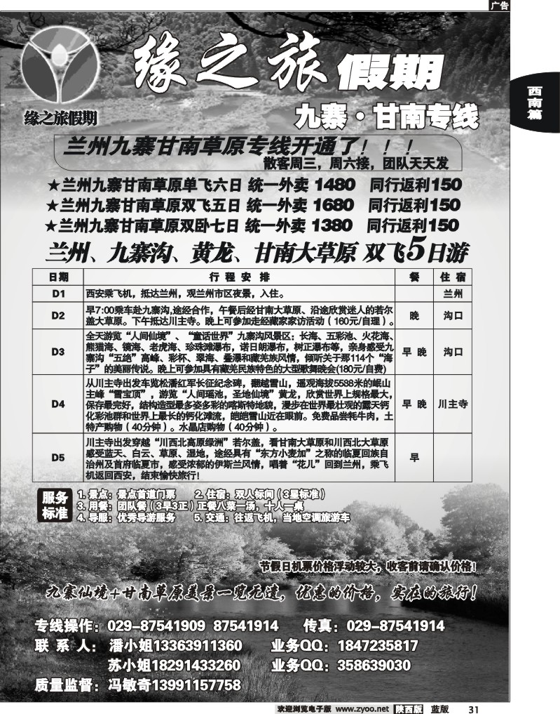 缘之旅假期—九寨·甘南专线