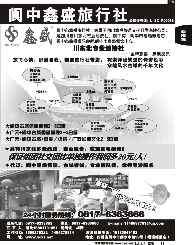 阆中鑫盛旅行社