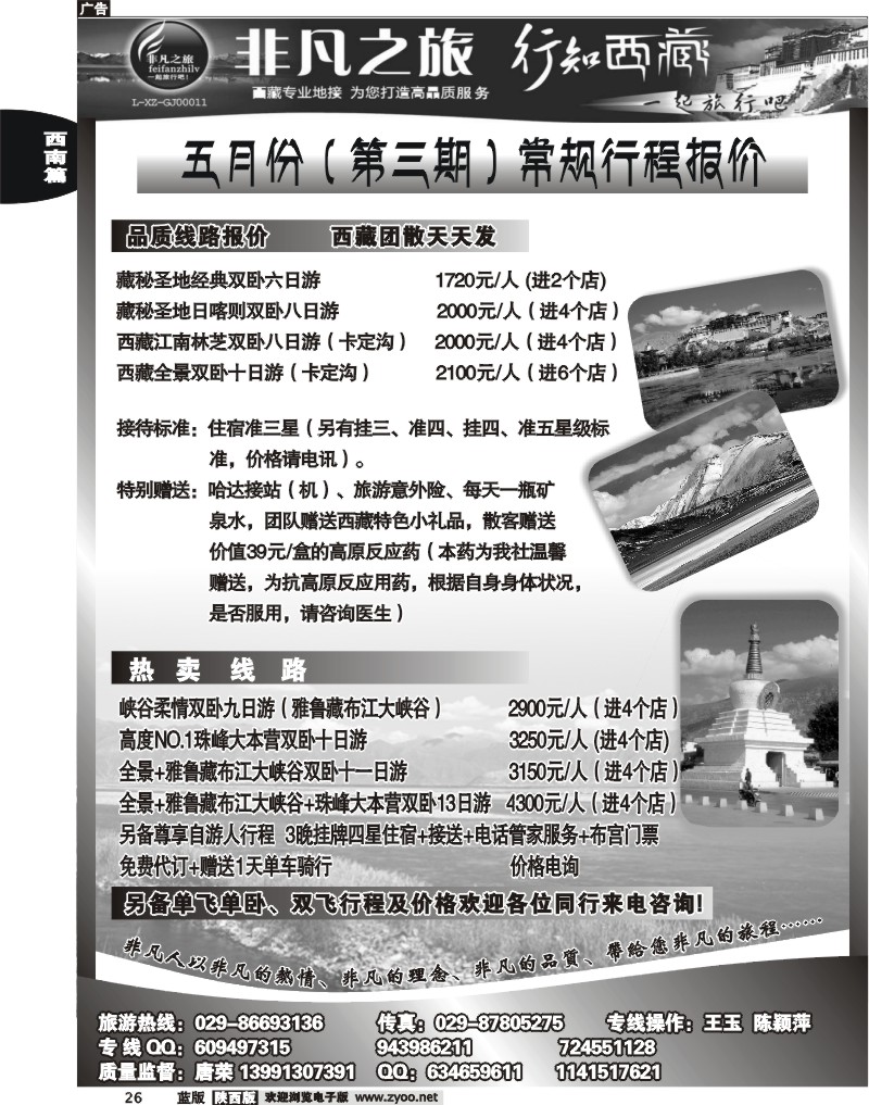 非凡之旅-西藏专线