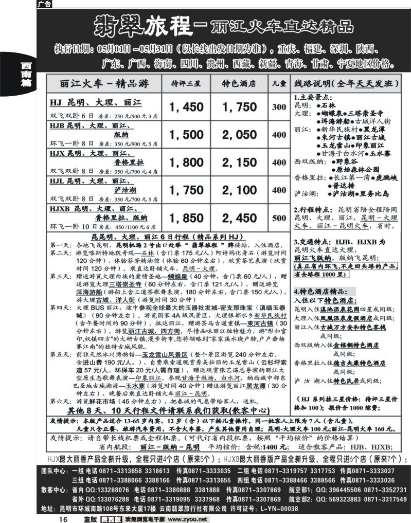 翡翠旅程－丽江火车直达精品