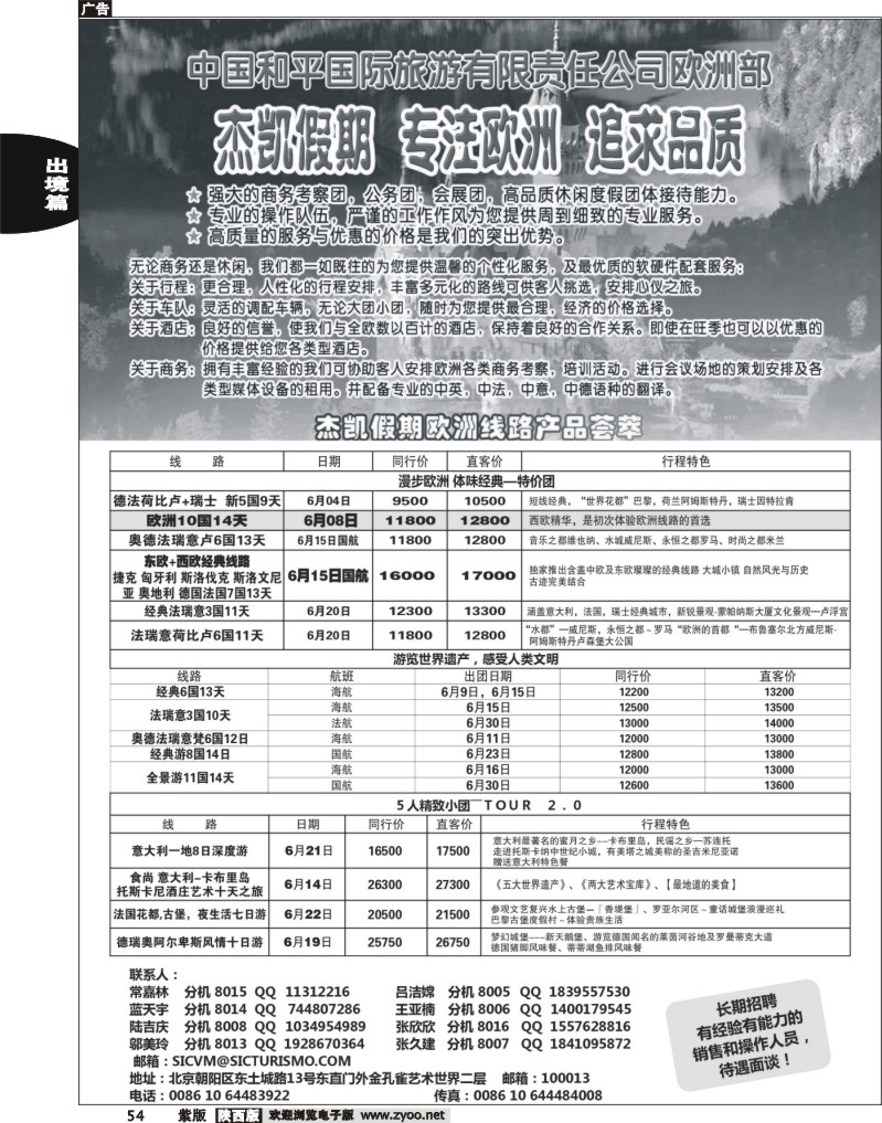 中国和平旅行社欧洲部
