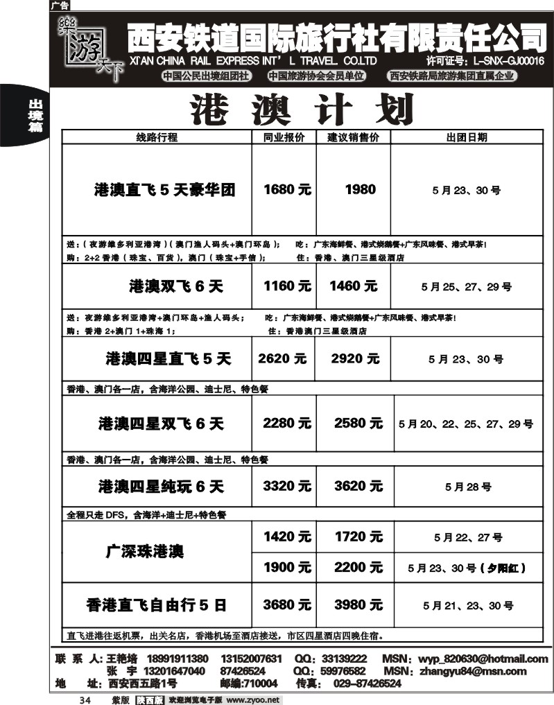 乐游天下--西安铁道国际旅行社