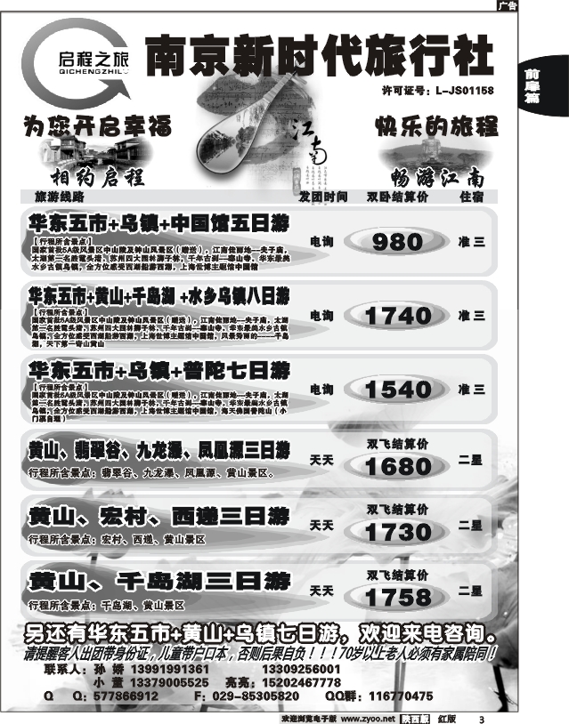 南京新时代旅行社