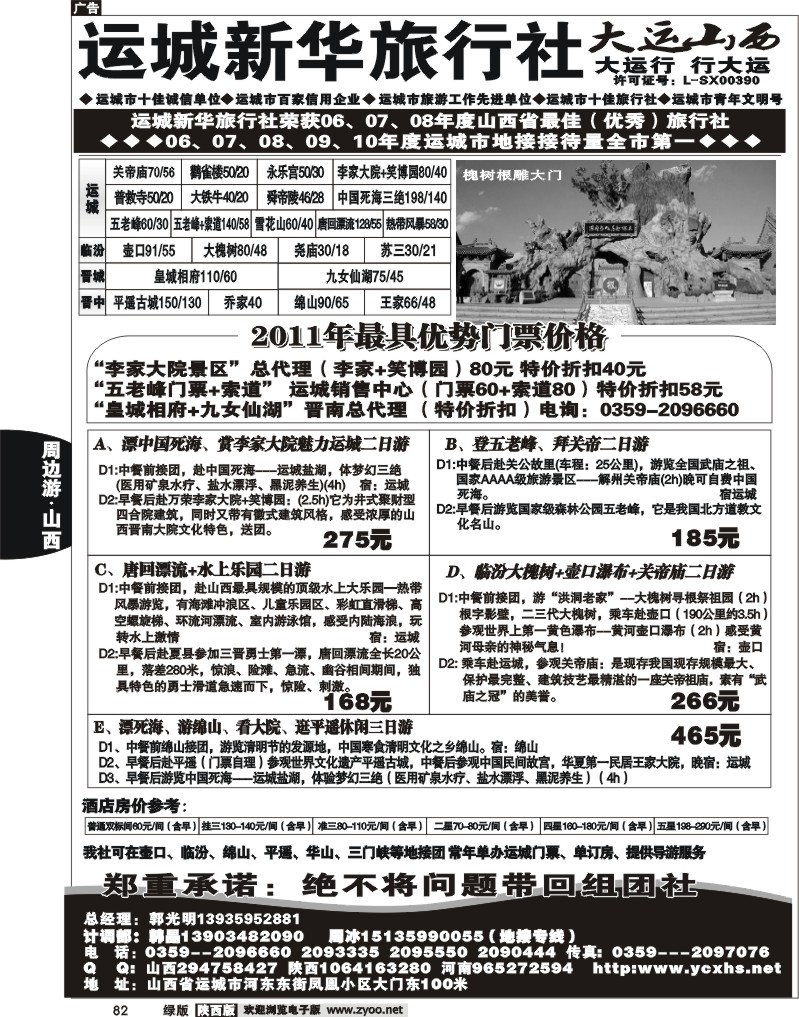 运城新华旅行社--韩晶（死海专卖）