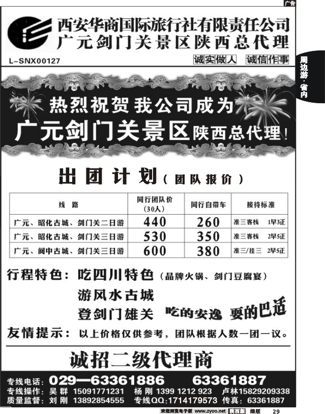 四川---剑门关 阆中 ---西安华商