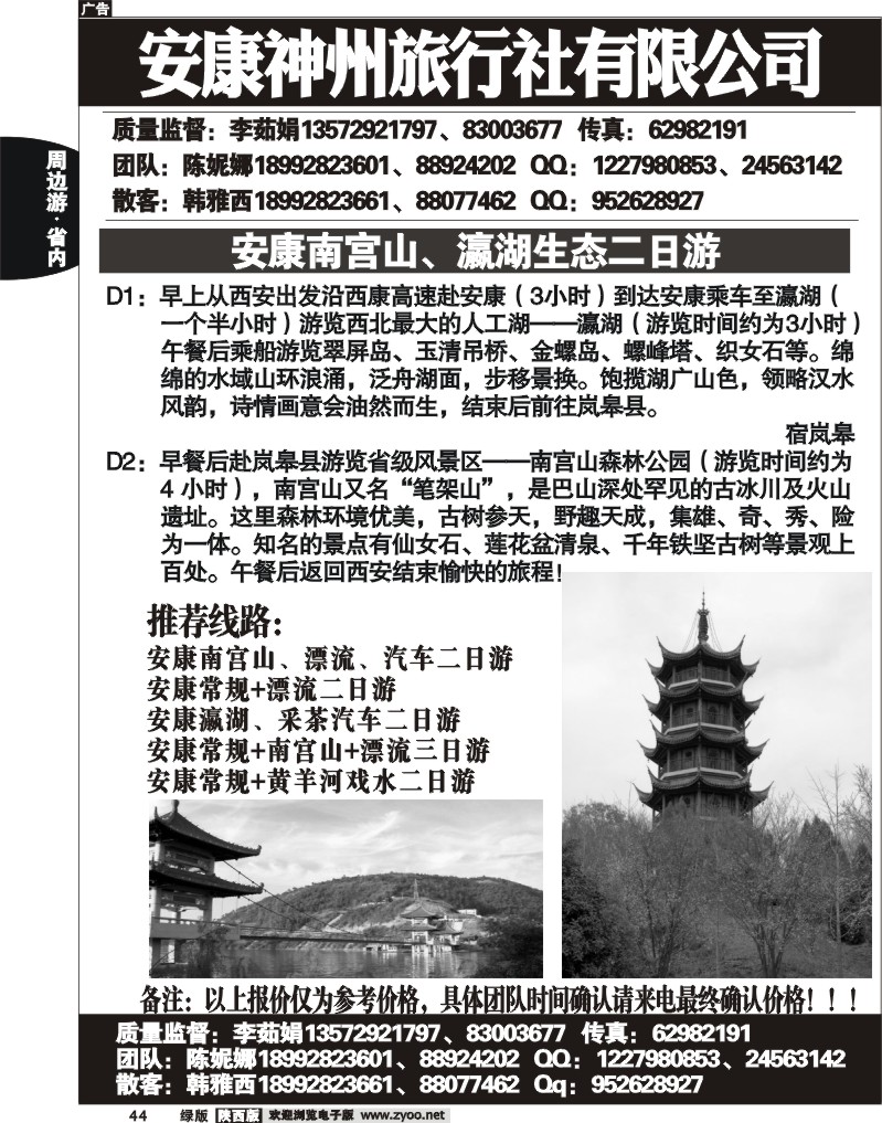 安康神州旅行社