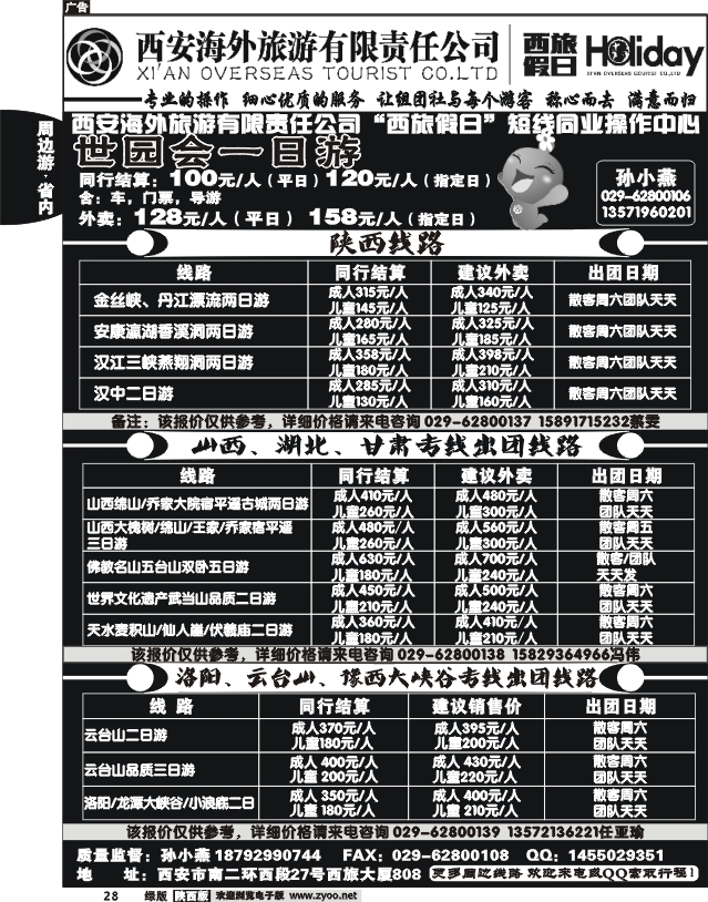 西安海外旅游有限责任公司--西旅假日