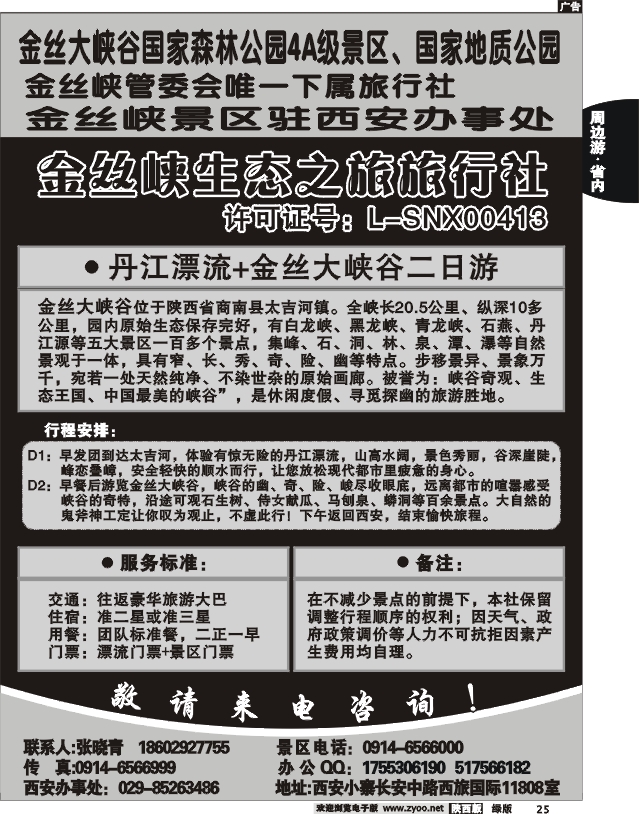 金丝峡生态之旅旅行社