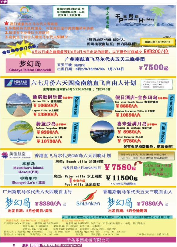 五月份广州南航直飞马尔代夫计划