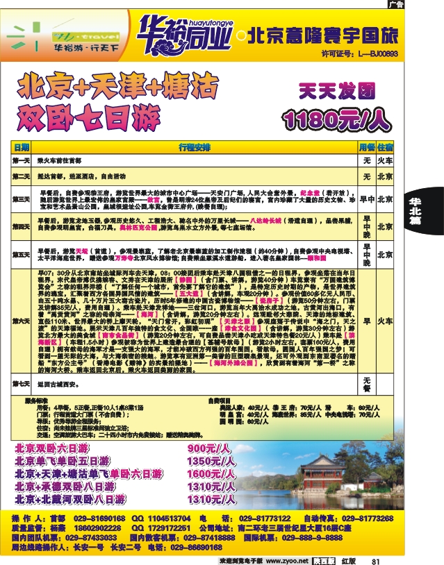 华裕同业-北京专线