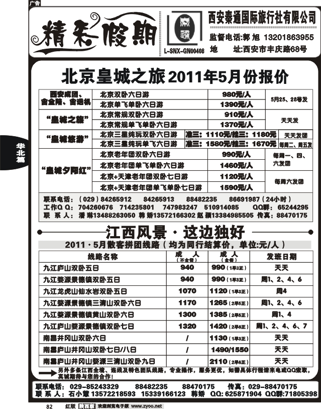 西安秦通国际旅行社-北京、江西专线