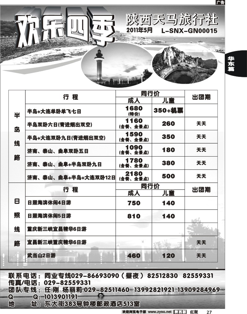 欢乐四季—陕西天马旅行社