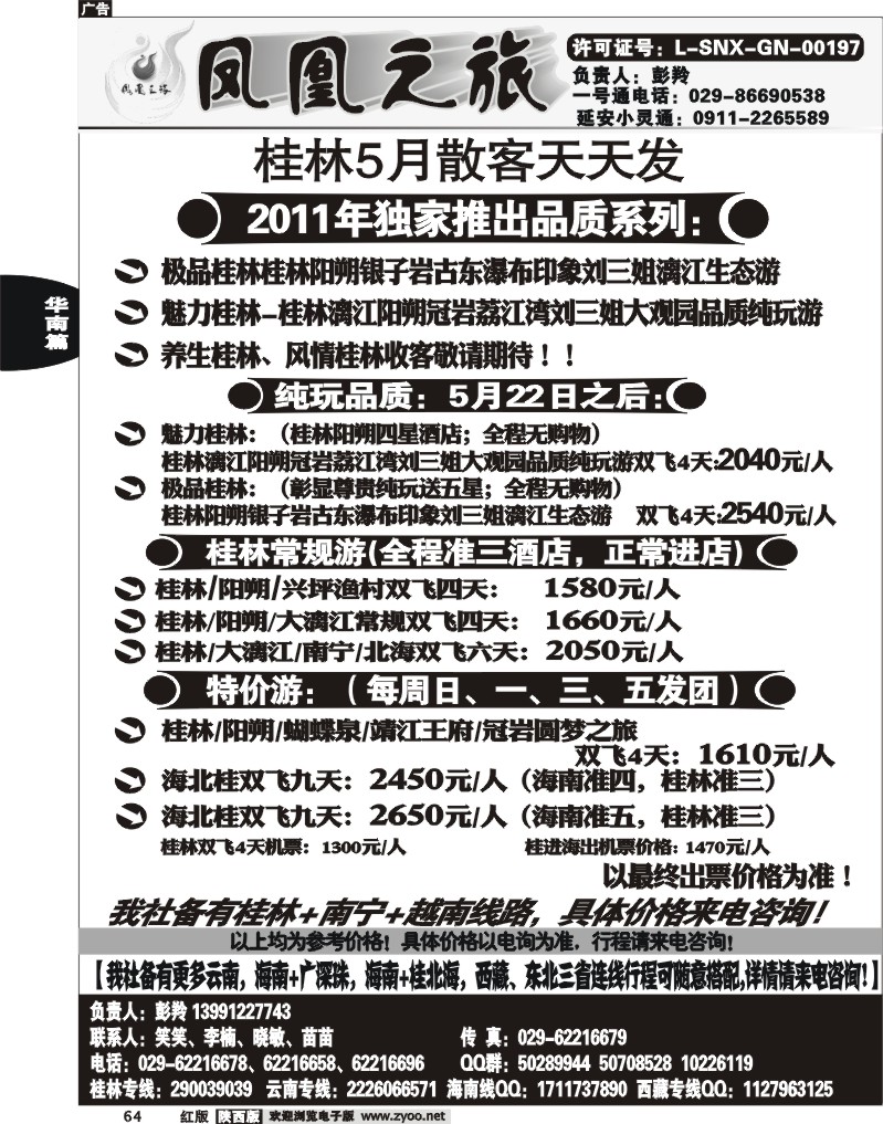 凤凰之旅—桂林专线