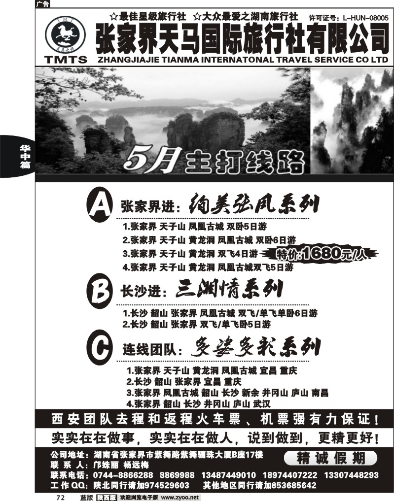 张家界天马旅行社-精诚假期