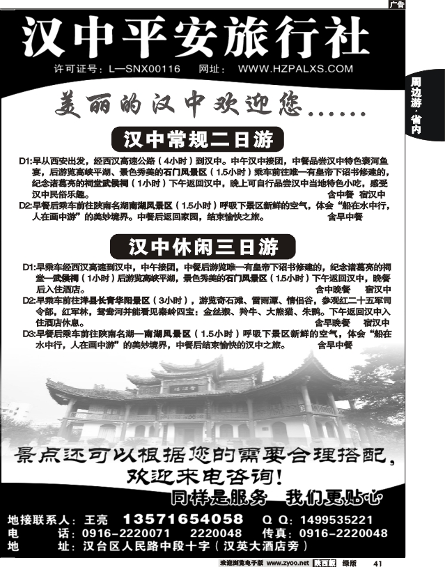 汉中平安旅行社