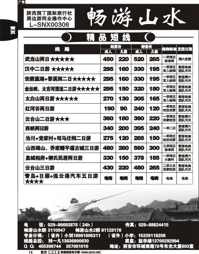 陕西园丁国际旅行社---畅游山水