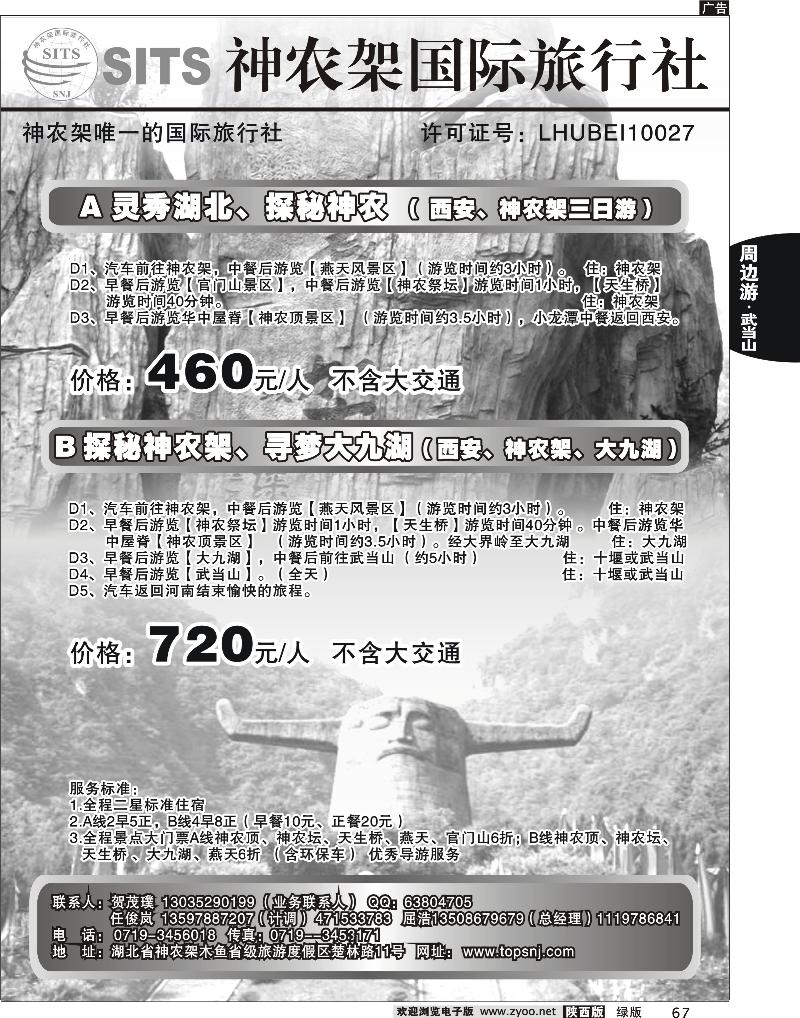神龙架国际旅行社