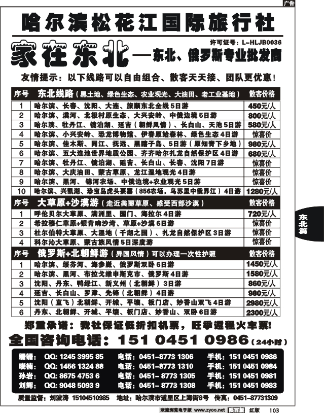 哈尔滨松花江国际旅行社—家在东北