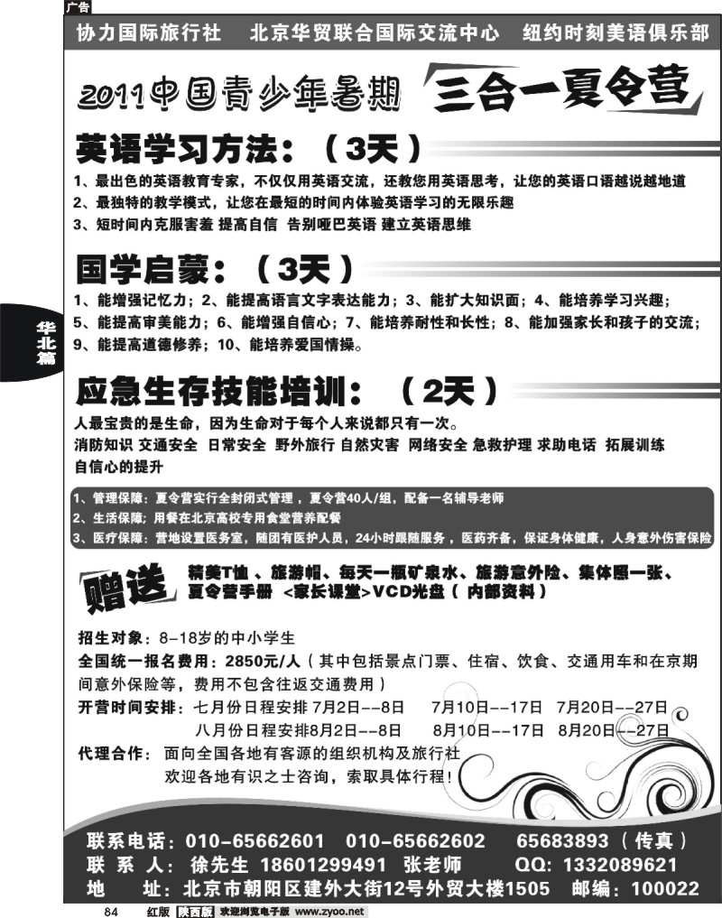 2011年中国青少年暑期三合一北京夏令营
