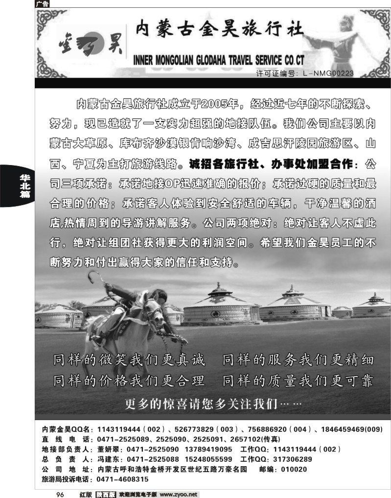 内蒙古金昊旅行社