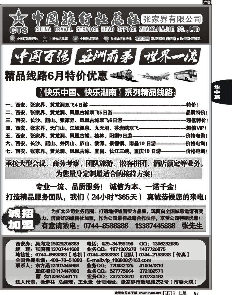 中国旅行社总社－张家界有限公司