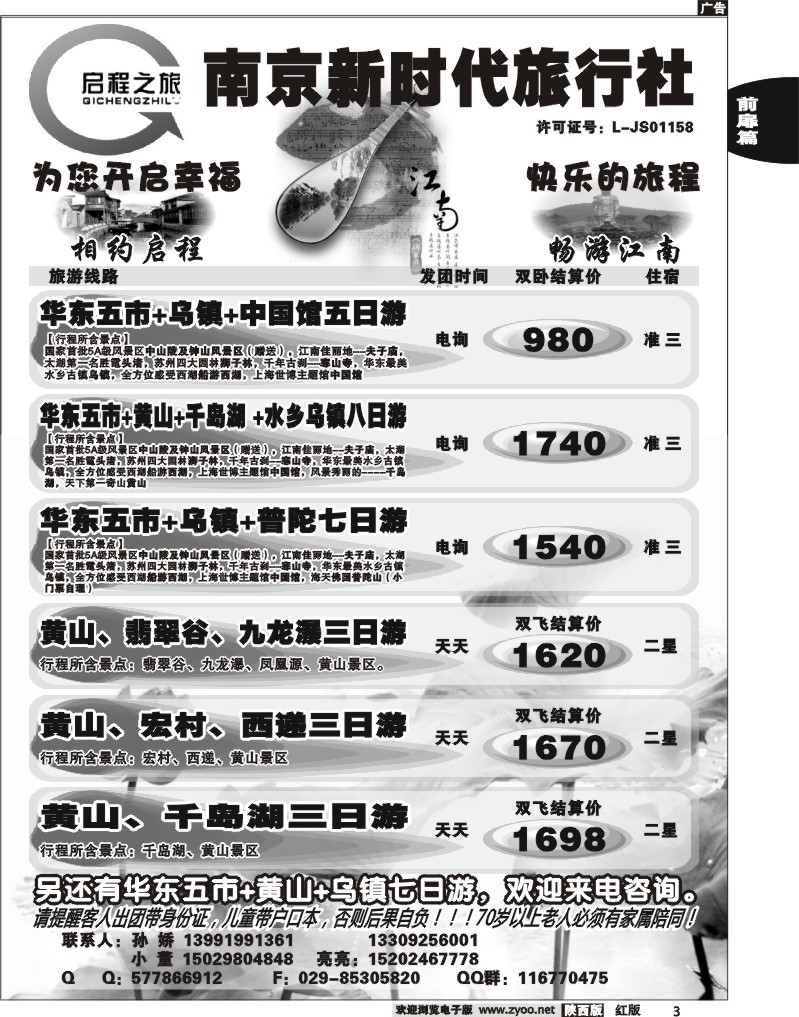 南京新时代旅行社