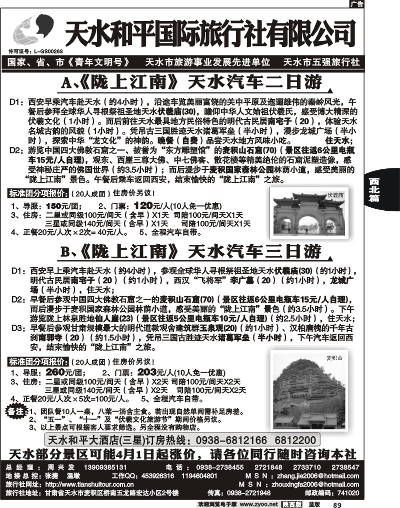 天水和平国际旅行社