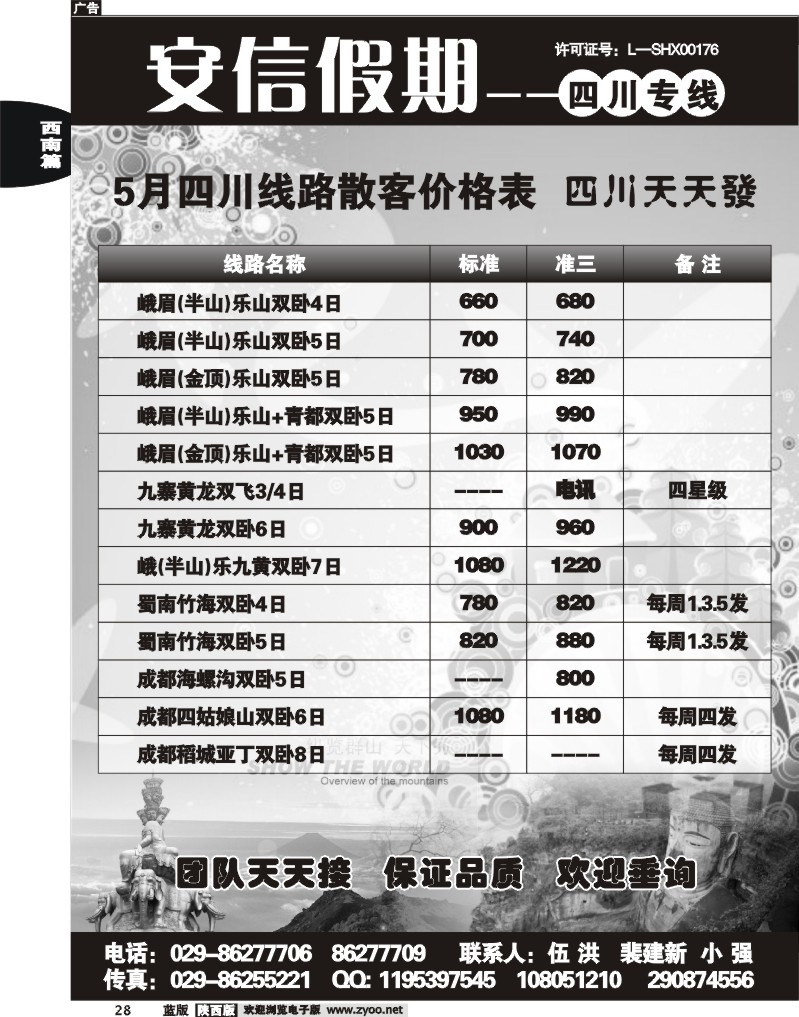 安信假期—四川专线