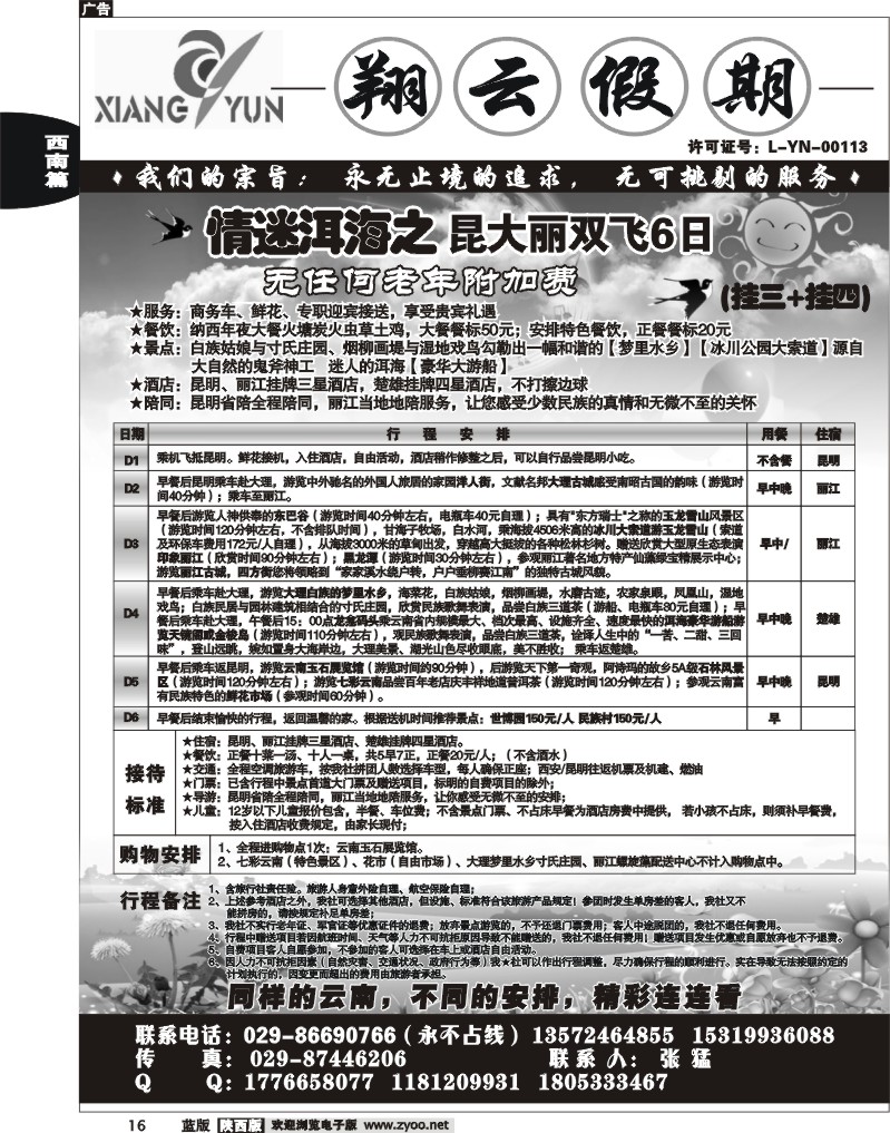 翔云假期-云南专线