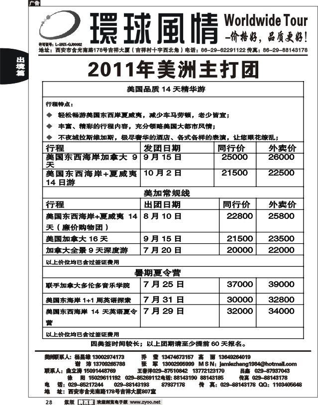 西安康辉—2011年美洲计划