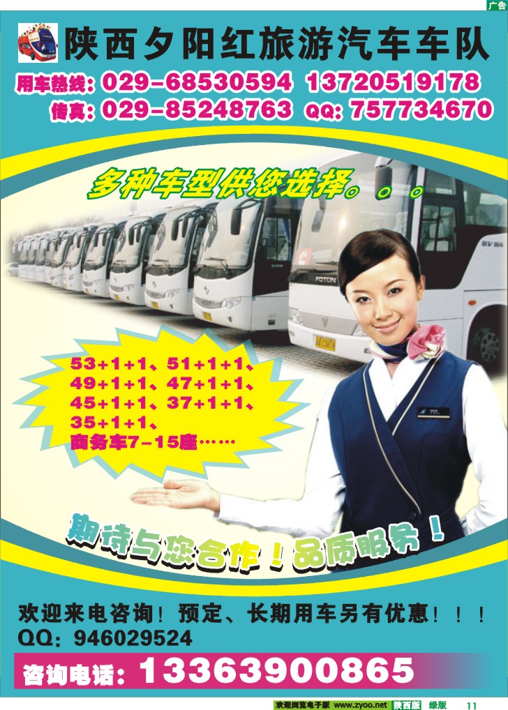 陕西夕阳红旅游汽车车队