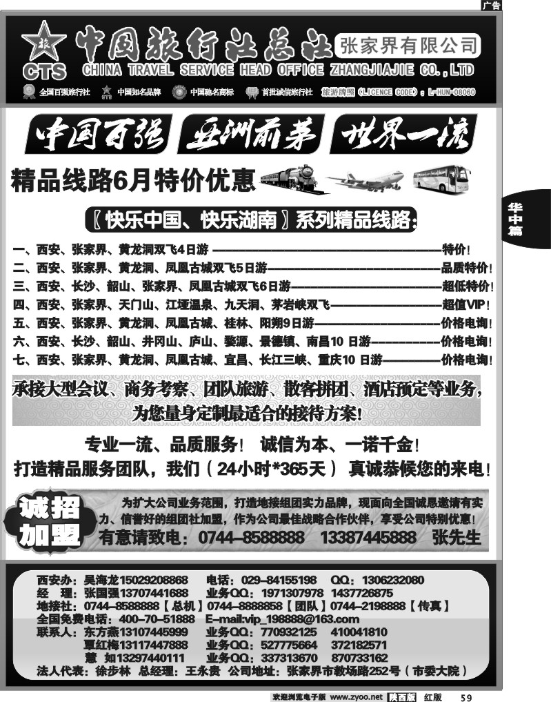 中国旅行社总社－张家界有限公司