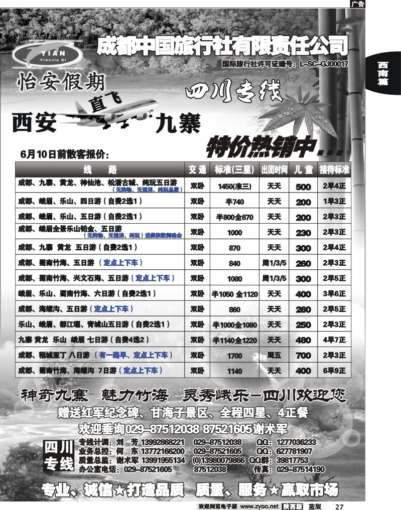 怡安假期—四川专线