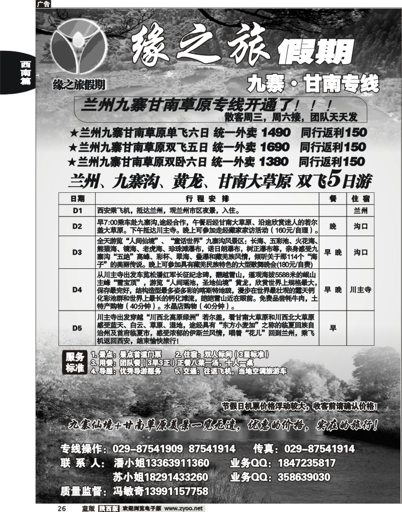缘之旅假期—九寨·甘南专线