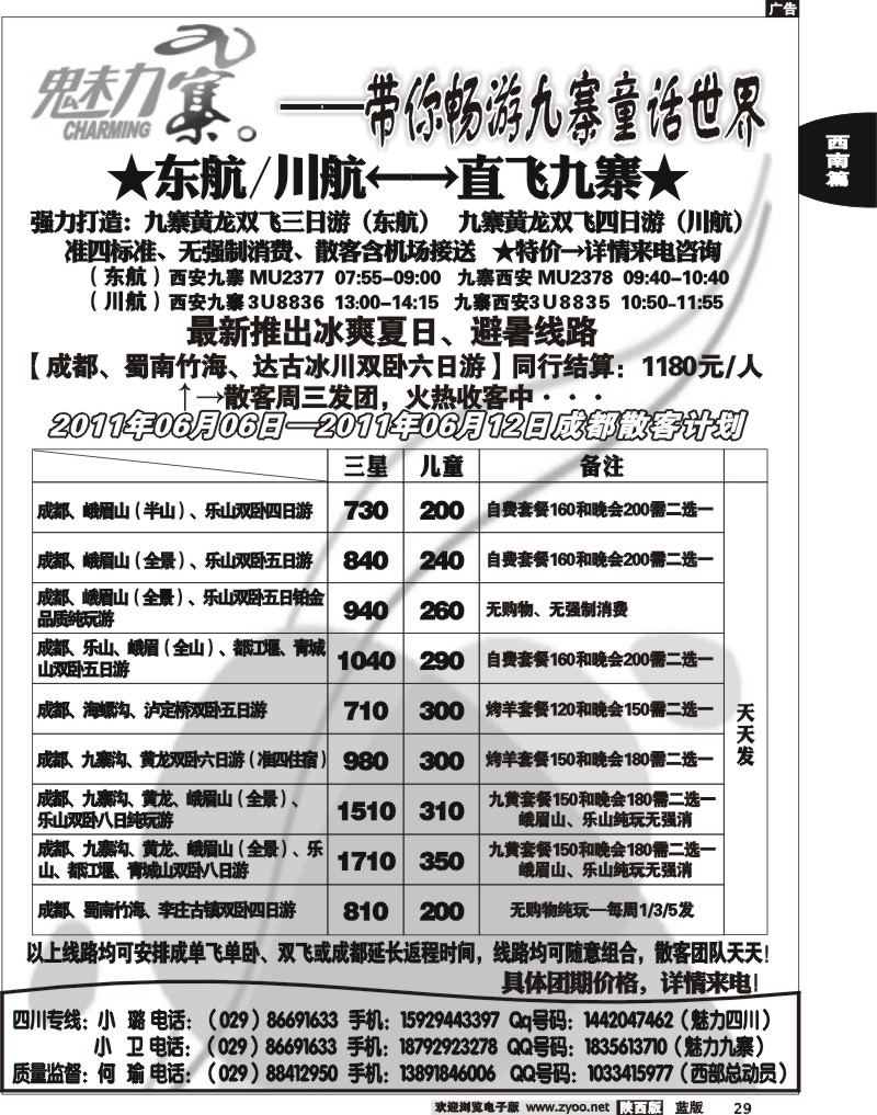 西部专卖—魅力九寨
