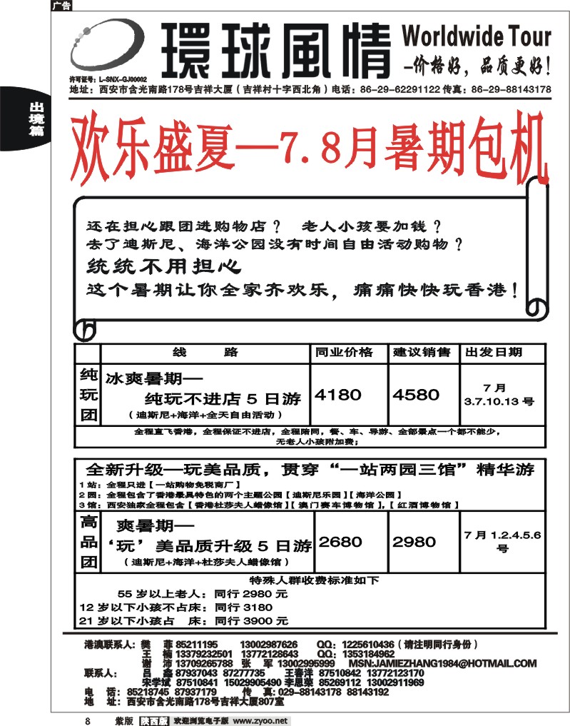 西安康辉—2011年 7—8月暑期港澳计划