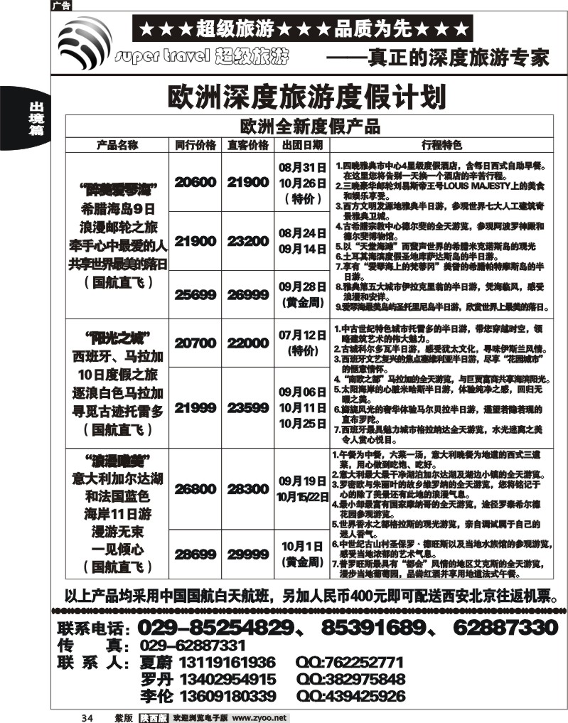 超级旅游3
