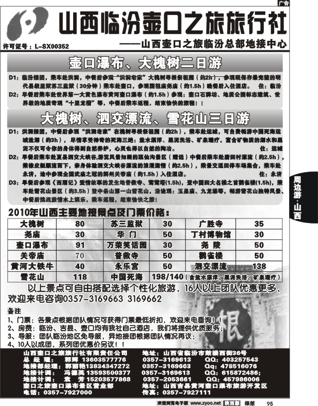 山西临汾壶口之旅旅行社
