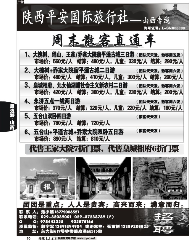 陕西平安国旅-山西专线-1