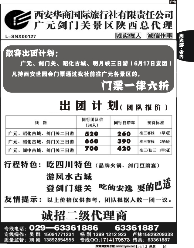 四川---剑门关 阆中 ---西安华商