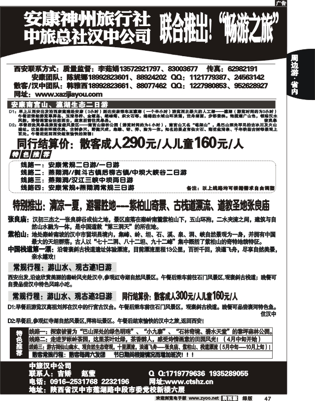 安康神州旅行社&中国旅行社总社汉中公司