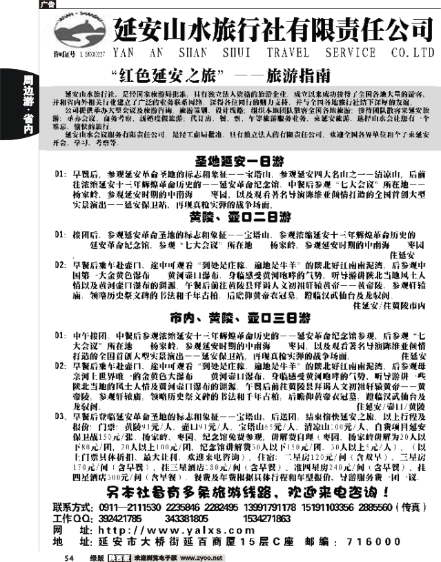 延安山水旅行社有限责任公司