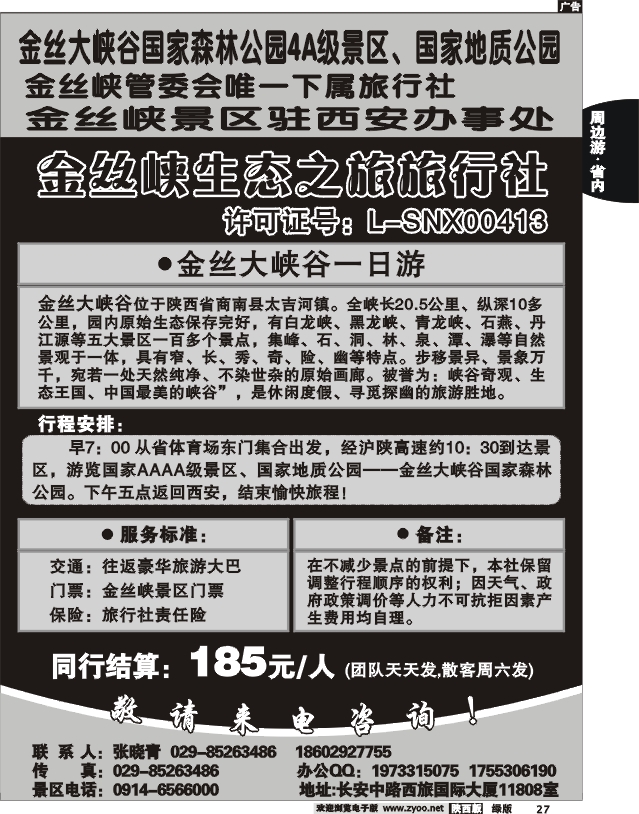 金丝峡生态之旅旅行社