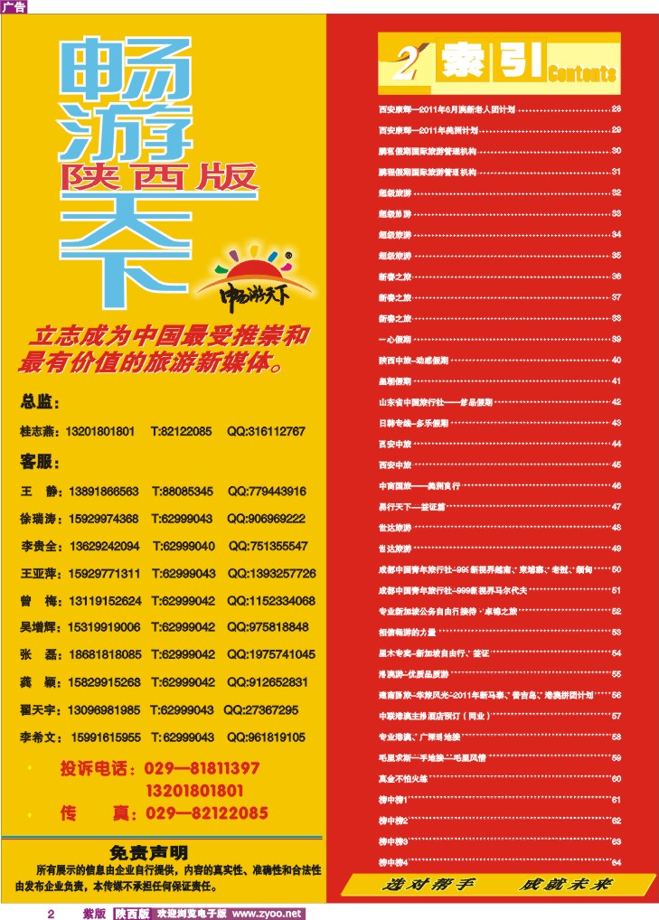目录二（畅游天下联系方式）2