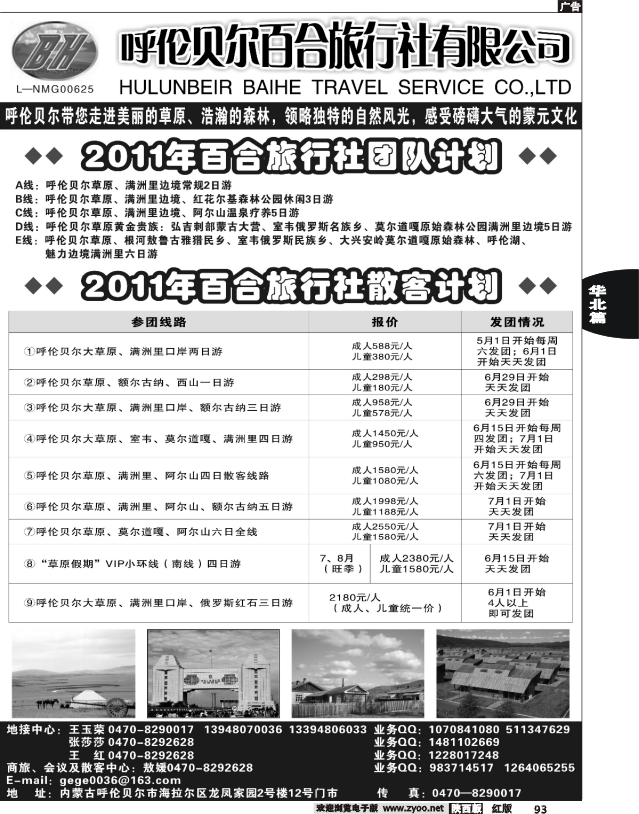 呼伦贝尔百合旅行社有限公司