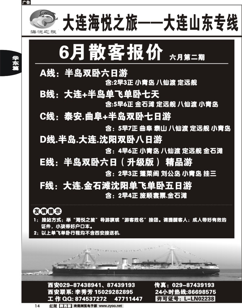 大连海悦之旅--大连山东专线