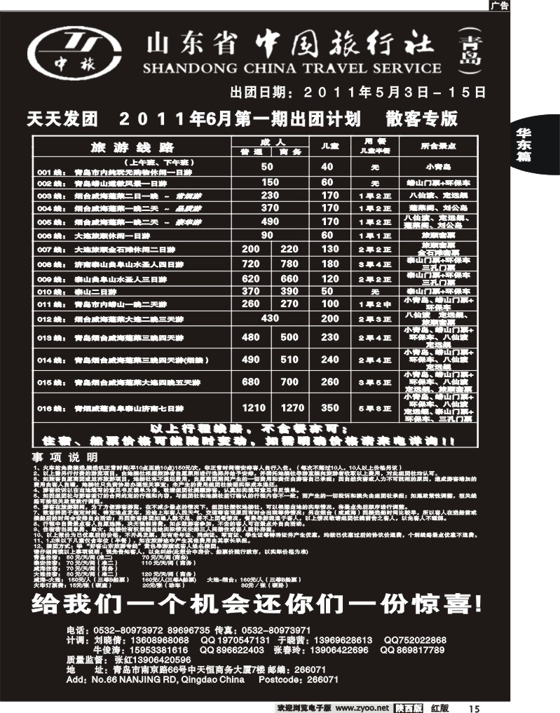 山东省中国旅行社
